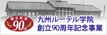 九州ルーテル学院創立90周年記念事業